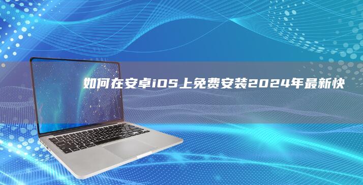 如何在安卓/iOS上免费安装2024年最新快手极速版