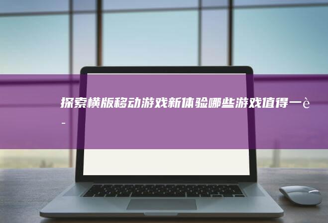 探索横版移动游戏新体验：哪些游戏值得一试